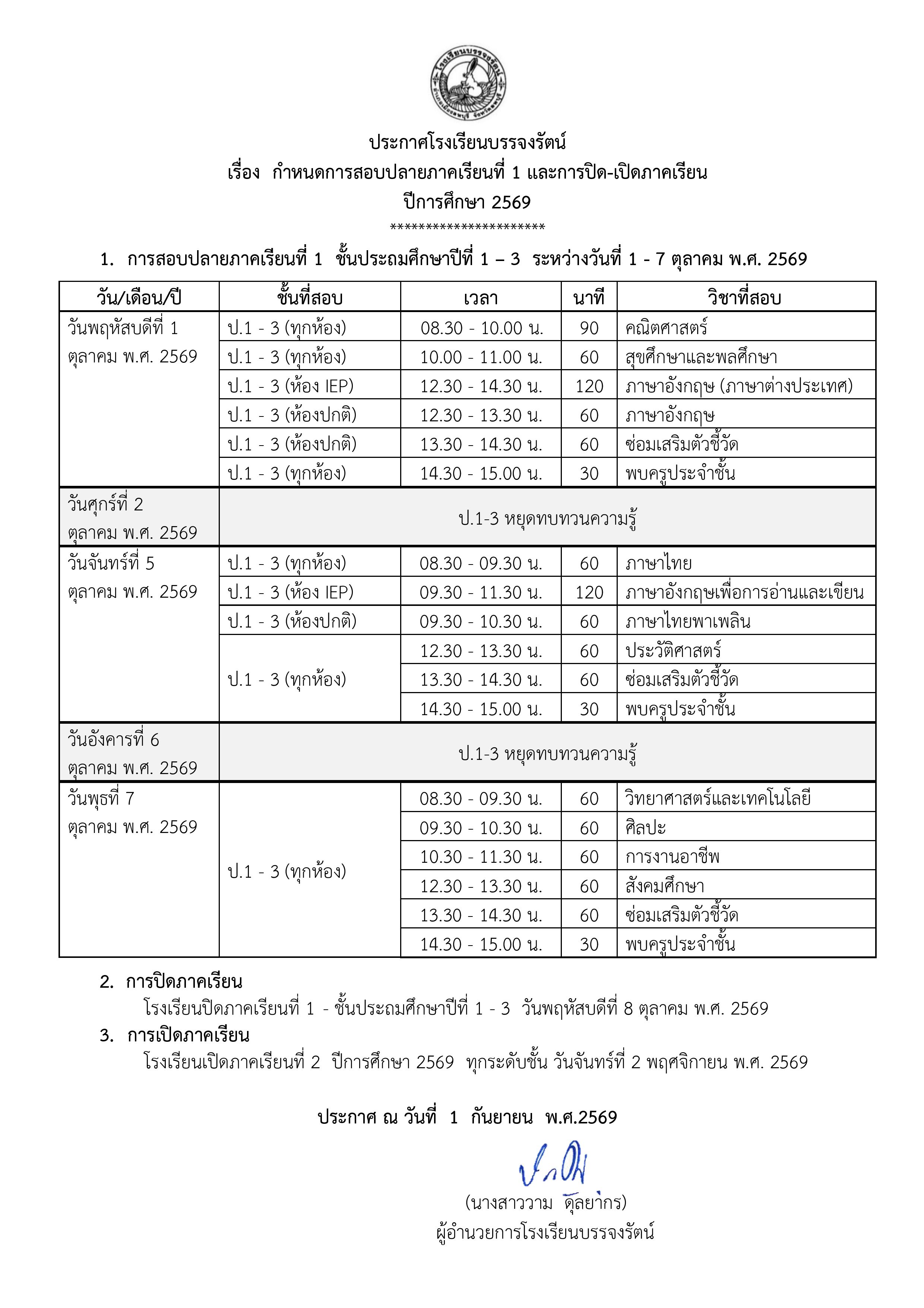 - ป.1-3 กำหนดการสอบปลายภาคเรียนที่ 1 และการปิด-เปิดภาคเรียน  ปีการศึกษา 2569