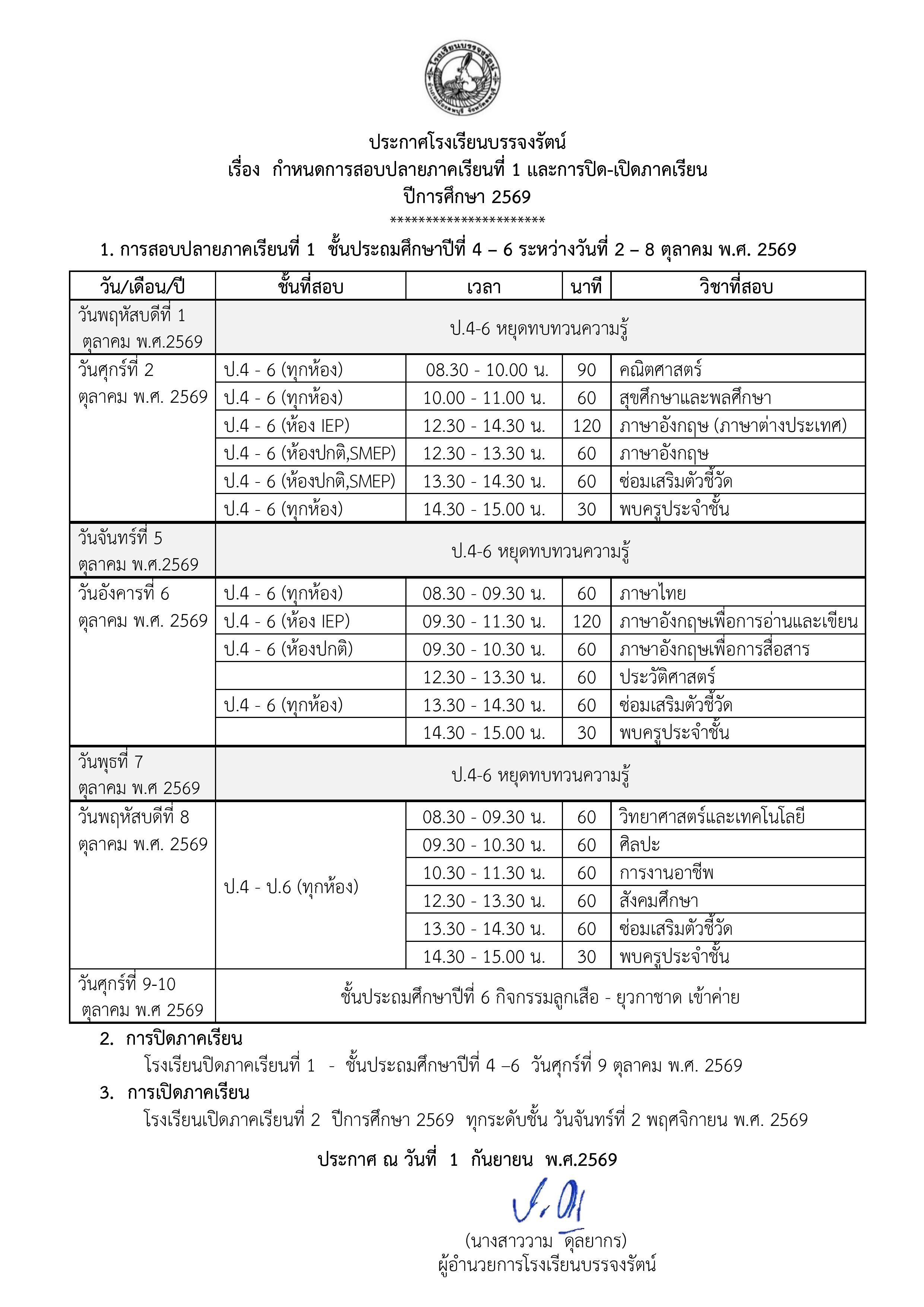 - ป.4-6 กำหนดการสอบปลายภาคเรียนที่ 1 และการปิด-เปิดภาคเรียน ปีการศึกษา 2569